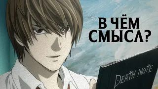 What's the point of Death Note?