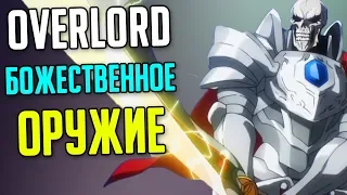 Overlord Божественное оружие / Магическое оружие / Низкоуровневые предметы