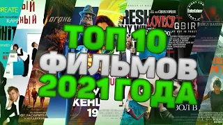 Топ 10: ФИЛЬМОВ 2021 ГОДА ||  фильмы 2021 которые уже вышли ||