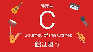 課題曲C  鶴は舞う Journey of the Cranes