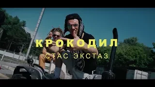 Стас Экстаз - Я Крокодил(Lacoste) - Official Camp Video