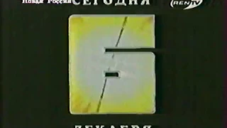 REN-TV. Анонсы на 06.12.1997