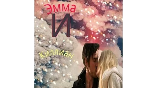 [OUIT]▶Эмма и Крюк/Киллиан♥|| Не отдам⭐