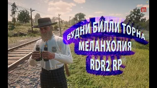 История Горе Шерифа Билли Торна | Меланхолия | RDR RP |