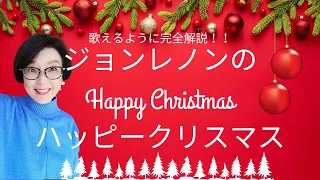 「Happy Xmas」 John Lennon（ジョンレノンのハッピークリスマス）【English Guide Leeの歌い方完全解説】