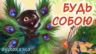 🎧АУДІОКАЗКА НА НІЧ - "БУДЬ СОБОЮ"  Казкотерапія | Кращі аудіокниги дітям українською мовою 💙💛