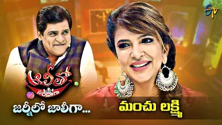 Alitho Saradaga Journeylo Jollygaa | Manchu Lakshmi (Actress) | 9th August 2021 | Full Episode | ETV