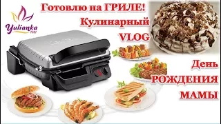 Готовлю на ГРИЛЕ. Меню для СЕМЕЙНОГО УЖИНА. Полезный ЛАЙФХАК - как сохранить АНТИПРИГАРНОЕ ПОКРЫТИЕ