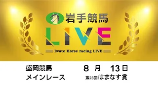 2024年8月13日　岩手競馬LIVE