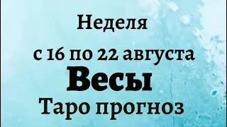 Весы неделя с 16 по 22 августа 2021 года Таро прогноз