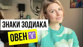 Знаки зодиака - ОВЕН. Всё про Овна. #овен