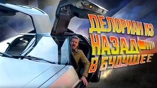 ДеЛориан из Назад в Будущее! DeLorean DMC-12 в Москве | Зенкевич aka Марти Макфлай Про автомобили