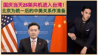 重大信号！中国大陆国庆节当天共计25架解放军战机进入台湾！十月一日当天央视播放中国驻美大使秦刚的访谈，秦大使对中美关系作重要表述！北京正在为两岸统一后的中美关系作准备！武统台湾是大势所趋！