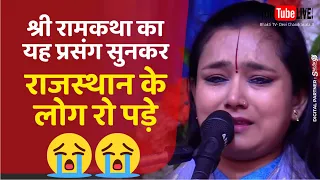 श्री रामकथा का वो प्रसंग जो राजस्थान में सभी रो उठे | Kaikai Ram Samvad By Devi Chandrakala Ji