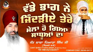 Sant Baba Pyara Singh Ji Sirthale Wale | Vadde Bhag Ne Jindiye Tere | #katha