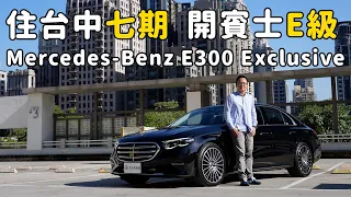 住台中七期，開賓士E級！Mercedes-Benz E300 Exclusive新車試駕，跟新5系列開起來差在哪？