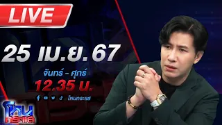 🔴Live โหนกระแส ผัวยอมรับ ไปนอนกกสาวอื่นจริง แต่ไม่ได้เสียกัน เมียหลวงเศร้า ปรนเปรอหญิงอื่น