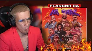 Джиган - На чиле (feat. Егор Крид, The Limba OG Buda, Тимати SODA LUV, Гуф) РЕАКЦИЯ! МЕЛЛШЕР СМОТРИТ