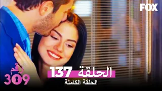 الغرفه 309 الحلقة 137 كاملة No: 309