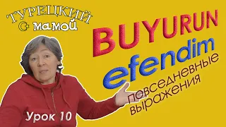 Турецкий язык – Использование слов Buyurun и Efendi в повседневном турецком языке