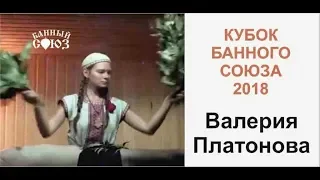 Валерия Платонова. Кубок Банного Союза 2018.