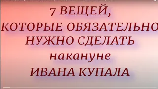 7 вещей, которые обязательно нужно сделать накануне Ивана Купала.