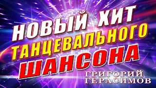 Григорий Герасимов - " ОХ, ДЕВОНЬКИ КРАСОТКИ ! "  ХИТ ШАНСОНА!!!