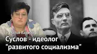 Михаил Суслов - идеолог «развитого социализма»