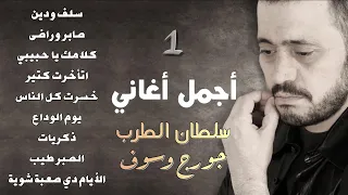 جورج وسوف أجمل أغاني سلطان الطرب The Best Of George Wassouf part1