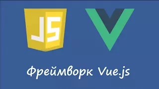 Фреймворк Vue.js - идеи и нормальная разработка с webpack