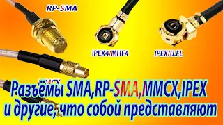 ВЧ разъёмы SMA,RP-SMA, IPEX,MMCX, что собой представляют