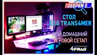 Стол ESG Trans4mer или мой домашний игровой сетап.