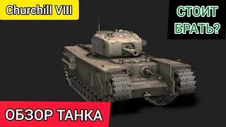 Churchill VIII - Обзор танка Wot Blitz