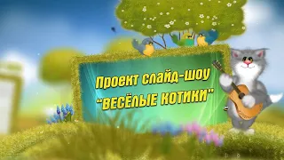 Проект слайд-шоу "ВЕСЁЛЫЕ КОТИКИ"