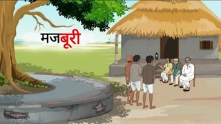 मजबूरी ! majburi / Cartoon story/ moral kahani/new hindi kahani/ moral story