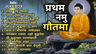 Pratham Namo Gautama | Top 11 Budhha Geete & Bhim Geete | Non Stop Songs | Tathagat