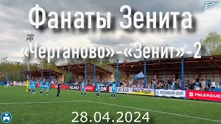 «Чертаново»- «Зенит-2» 28.04.2024