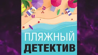 📘ТАТЬЯНА УСТИНОВА Пляжный детектив Сборник  Иронических детективов Аудиокнига