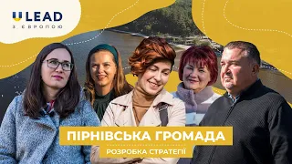 Пірнівська громада (Київська область) | Розробка стратегії місцевого розвитку