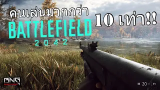 Battlefield ที่คนเล่นเยอะกว่า ภาค 2042 ถึง 10 เท่า !!