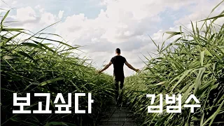 보고싶다 - 김범수(2003, 가사포함) | New