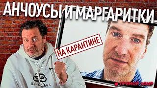 Антон Красовский и Сергей Минаев про Дмитрия Гордона, Тик Ток и эпидемию / Анчоусы и маргаритки