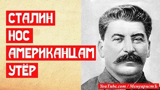 Сталин американцам нос утёр