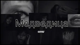 Мумий Тролль "Медведица" cover