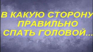 В КАКУЮ СТОРОНУ ПРАВИЛЬНО СПАТЬ ГОЛОВОЙ...