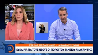 Ευκαιρία για τους νέους οι πόροι του ταμείου ανάκαμψης | Μεσημεριανό Δελτίο Ειδήσεων | OPEN TV