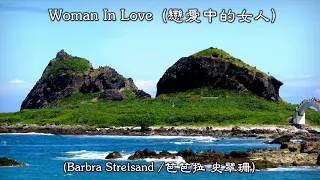 Woman In Love / 戀愛中的女人  (Barbra Streisand / 芭芭拉 史翠珊) (4K 5.1聲道) (中文翻譯)