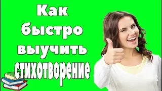 Как быстро выучить стих?