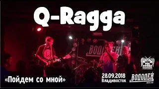 Q-Ragga - Пойдем со мной (Live, 28.09.2018, клуб «Водолей»)