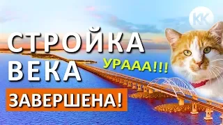 УРА! ПОСТРОИЛИ! Крымский мост готов и ждет первый поезд в Крым!